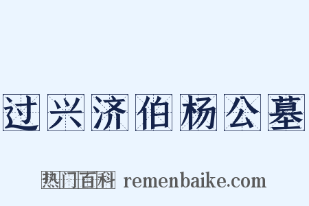 过兴济伯杨公墓是什么意思的图片